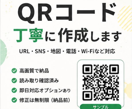 QRコードを丁寧に作成します イメージ1