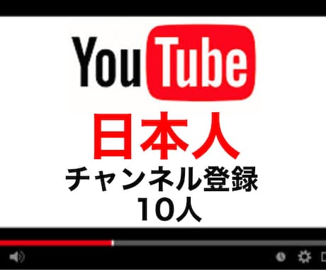 YouTubeの『日本人登録者』を10名増やします 日本人による登録なので安心です。(ショートも可能！) イメージ1