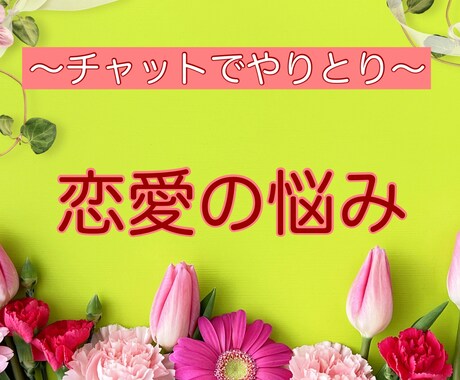2日間あなたの恋愛の悩みをチャットでお聞きします あなたの中にある問題解決の糸口を一緒に探します☆ イメージ1