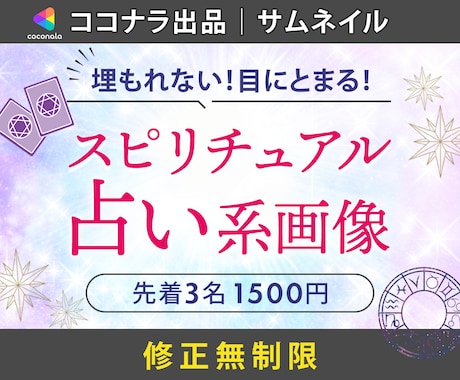 占い・スピ♡ココナラなどのサムネイル作成します スピ好きな私がユーザー＆プロ目線でデザイン！ イメージ1