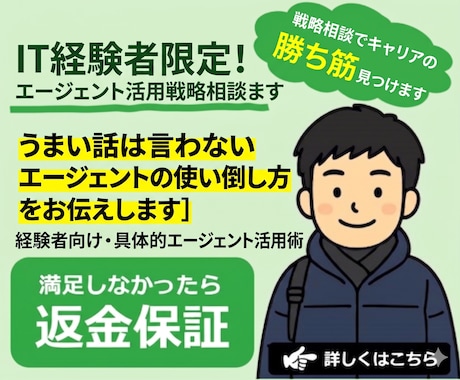 IT経験者限定！エージェント活用戦略相談ます うまい話は言わないエージェントの使い倒し方をお伝えします イメージ1