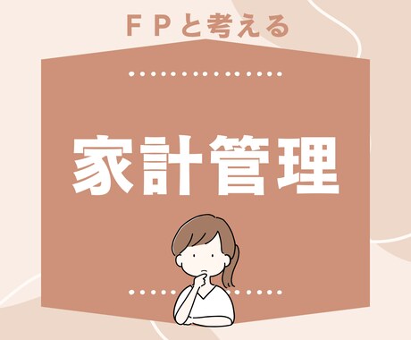 FPがあなたに合った家計管理の方法を考えます 家計簿なしでもOK。住宅・教育・老後資金も自然に貯まる イメージ1