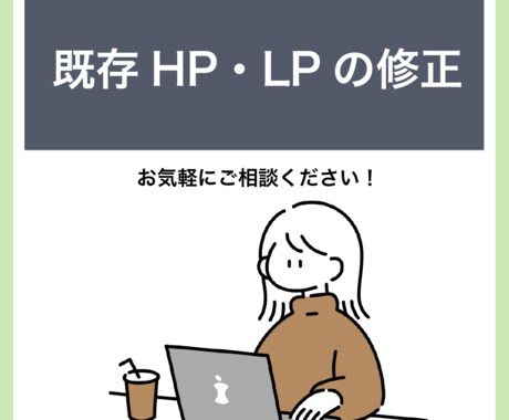 既存ホームページの修正対応致します WordPress化されたサイトでも対応可能です！ イメージ1