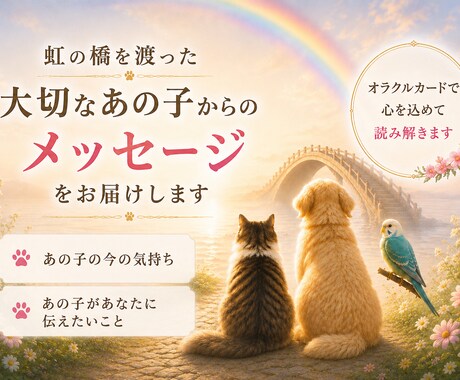 あの子とつながる大切な時間をお届けします オラクルカードから届く想いを丁寧に読み解きます。 イメージ1