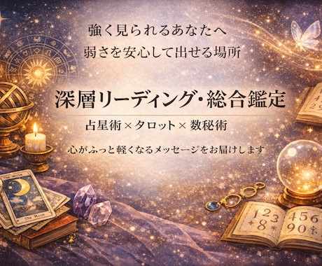 心の声と本質を丁寧に読みます 強く見られる女性の心に寄り添う鑑定 イメージ1