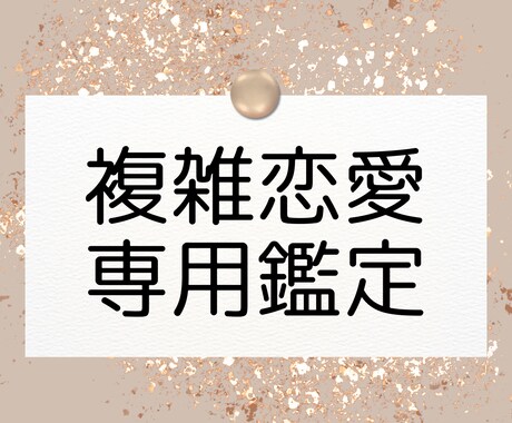 霊感タロット◆複雑恋愛全般鑑定いたします 人には話せない関係、、、私に打ち明けてみませんか？ イメージ1