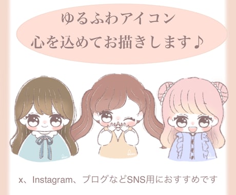 ふんわり温かくて可愛いアイコン描きます SNSやLINE、ブログのアイコンに♪ イメージ1
