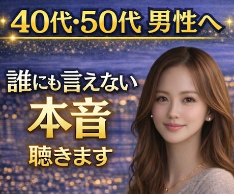 40代・50代男性｜人生のお悩みお聴きします 孤独・仕事・家庭…誰にも言えない本音を安心して話せる場所 イメージ1