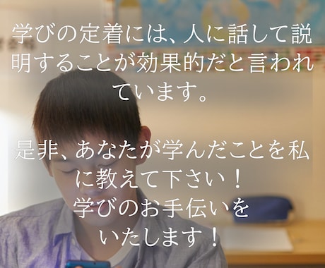 学習内容の定着化をお手伝いいたします 学んだことを話してアウトプットしませんか？ イメージ2