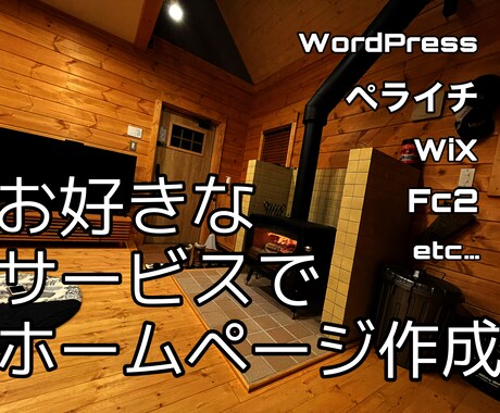 お好きなサービスで格安ホームページ作成代行致します WiX WordPress ペライチ FC2等 イメージ1