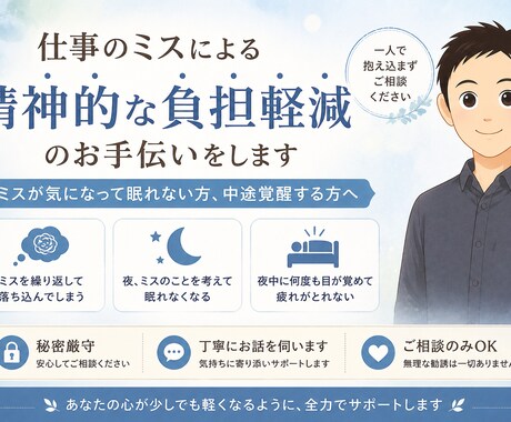 仕事のミスによる精神的な負担軽減のお手伝いをします ミスが気になって眠れない方、中途覚醒する方へ イメージ1