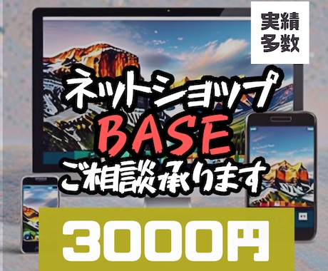 BASE制作〜運営まで、なんでも相談に乗ります BASEのことならおまかせを！ イメージ1