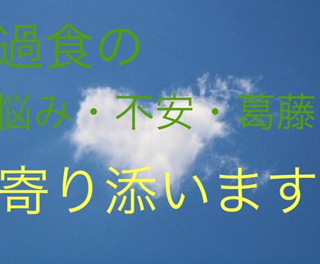 チャットで過食に悩んでいるあなたに寄り添います 過食が辞めれらないのは「意思の弱さではない」んです。 イメージ1