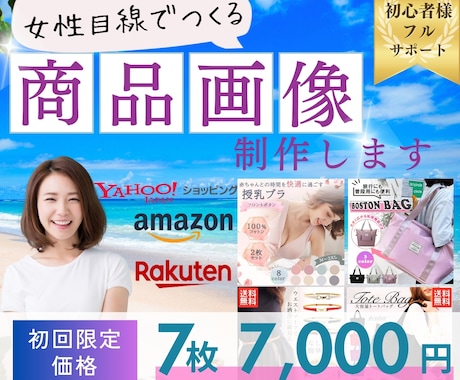 Amazon ・ヤフー・楽天の商品画像ご提供します 【女性視点でのご提案】商品画像すべて丸投げで制作します イメージ1