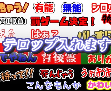 テロップ作成・編集を代行します フォント、色、サイズなど、ご希望にそえるように致します。