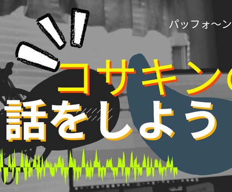 コサキンの思い出話の相手をします ★２０年以上リスナーだった僕がコサキンの話相手になります イメージ1