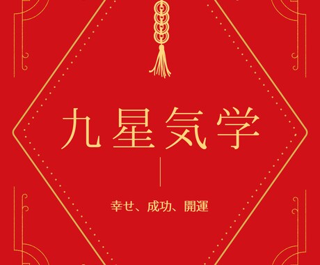 使命、適職、才能みます 九星気学で本命、同会、傾斜、月命を割り出し鑑定します イメージ1
