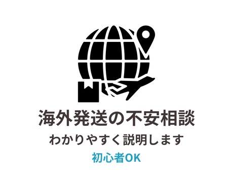 海外発送の不安をわかりやすくお伝えします 海外発送の相談に対応します 初心者でも安心 イメージ1