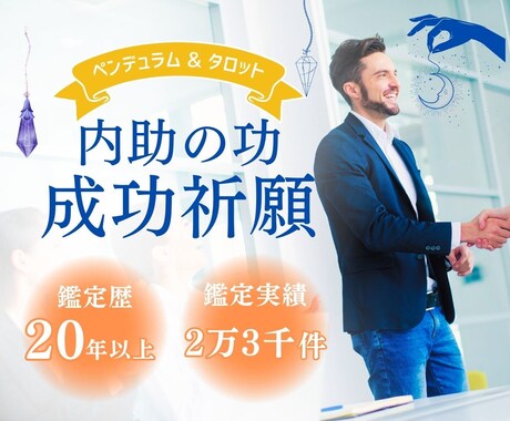 夫を出世させる専門鑑定　彼の未来は輝きます ご主人の成功を支える、奥様の「見えないお守り」教えます イメージ1