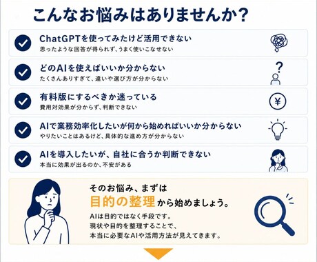 AI導入・活用を構造で整理し、ご提案します 何を実現したいのかを整理し、目的から逆算してご提案します。 イメージ2