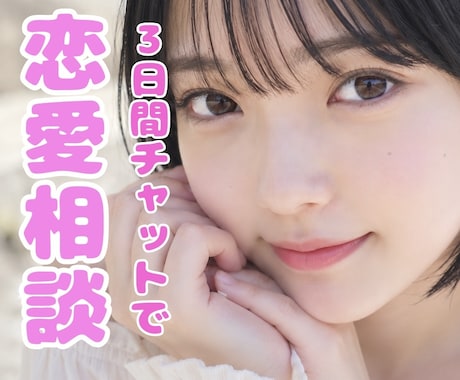 3日間チャットであなたの恋をお助けします 恋愛に必要なのは顔でも経歴でもありません。心理学の知識です イメージ1