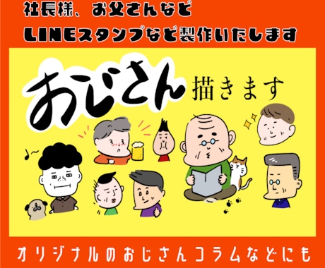 ここだけ､ゆるいシュールなおじさんイラスト描きます お父さん､会社の社長様など､挿絵やプレゼントに(^○^) イメージ1