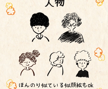ほんのり似ている！シンプル似顔絵を制作します 親しみやすい、手描きの温もりがある絵のタッチです◎ イメージ2