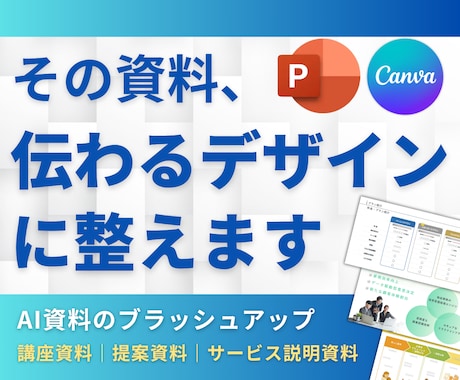 営業・提案資料、伝わるスライド作成します イメージ1