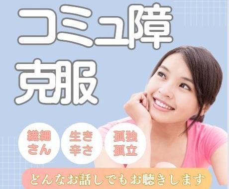 コミュ障だって大丈夫！お話し相手になります 自分のペースで何でも話してみてね。ありのままのアナタでOK！ イメージ2