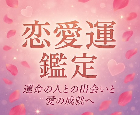 あなたの恋愛運鑑定します ◆あなただけの恋愛の流れと愛を育むヒントをお届け◆ イメージ1