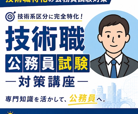 公務員試験、技術経験の伝え方を一緒に整理します 技術職公務員に挑む学生・社会人の方へ イメージ1