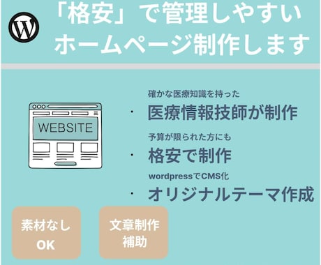 格安で医療・介護・福祉施設のホームページ制作します 医療情報技師が確かな知識を元に格安でサイトを制作します イメージ1