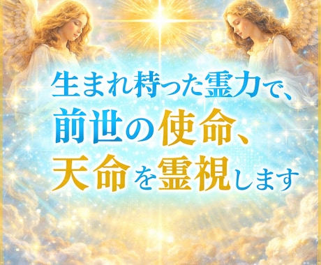 生まれ持った霊力で、前世の使命、天命を霊視します あなたの前世・過去生の課題を知る事で、今世の問題を解決します イメージ1