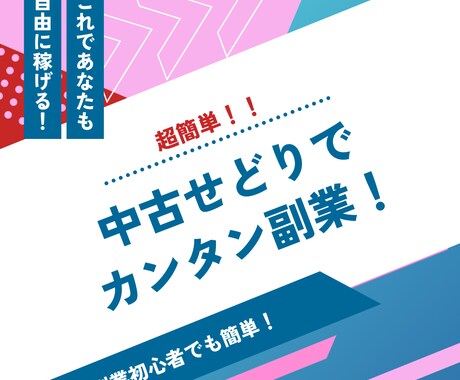 中古せどりで副業を始める方法教えます 【初出品記念値下げ】62ページPDFにてお渡しいたします！ イメージ2
