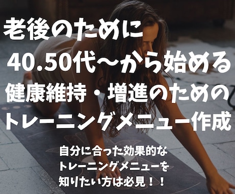 中高年の方対象！健康目的の筋トレメニュー作成します 自宅やジムで行える自分のためのオリジナル健康増進メニュー提供 イメージ1