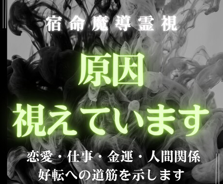 霊視鑑定｜どんな悩みも根本から視抜き答えを授けます 終わりのない悩みは卒業。宿命の絡まりを解き理想へ接続する イメージ1