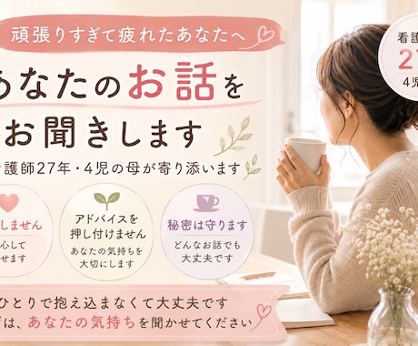 頑張りすぎて疲れた女性のお話を聞きます 看護師27年・4児の母が寄り添います イメージ1