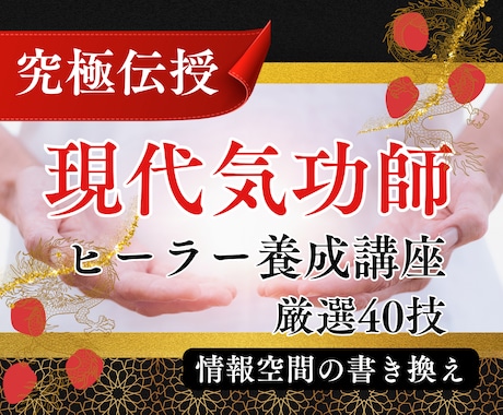 本格的に気功を仕事にできる厳選40技を伝授します 140頁のテキストで徹底解説|情報空間ヒーラー養成講座 イメージ1