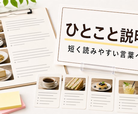 商品やメニューのひとこと説明を作ります POPやメニューに使える短い言葉へ整えます イメージ1