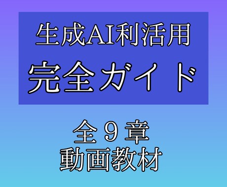 生成AIの利活用方法の完全ガイドを販売します 生成AI攻略動画！今すぐスキルを身につけて時代の最前線へ イメージ1