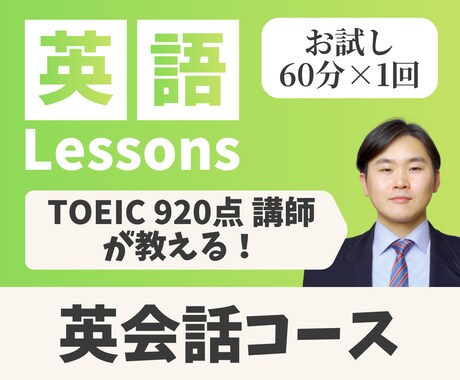 TOEIC920点講師│お試し英会話レッスンします 【お試し1回分】海外経験豊富な講師があなたの学習をサポート！ イメージ1