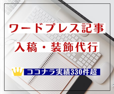 ワードプレス記事入稿・装飾を代行します 豊富な対応実績！記事入稿に関わる作業を何でもサポートします！ イメージ1