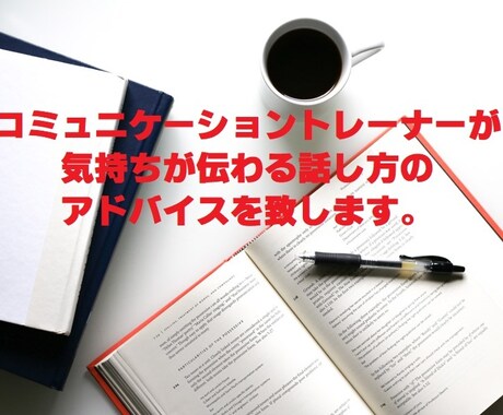 気持ちが伝わる話し方のアドバイスを致します コミュニケーショントレーナーが教える話し方教室 イメージ1