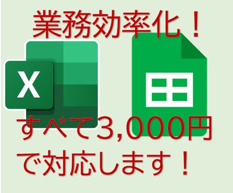 Excelでの面倒な作業、スッキリ解決します まずは100件、信頼と実績をコツコツ積み上げ中。 イメージ1