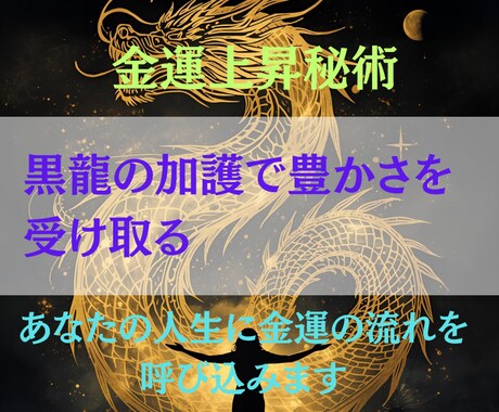 黒龍の加護で金運上昇へ導きます ヒーリングと秘術で波動を整え、豊かさを受け取る流れをつくる イメージ1