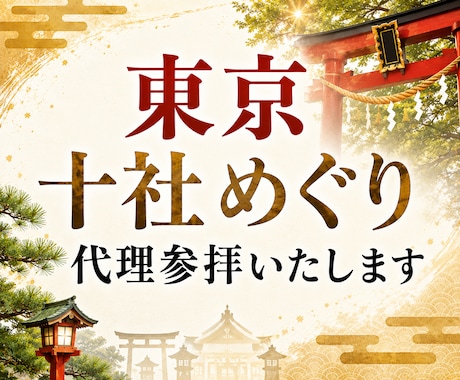 東京十社巡り｜あなたに代わってご祈願いたします あなたの願いをのせて、東京十社を巡拝します。 イメージ1