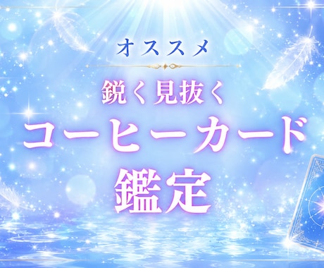 コーヒーカード　彼の気持ち　恋愛　仕事　占います 的中率が高いカードリーディング！ イメージ1