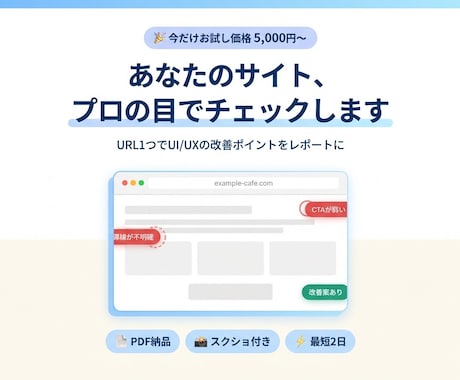 あなたのサイト、プロの目でチェックします URL1つでUI/UXの改善ポイントをレポートにまとめます。 イメージ1