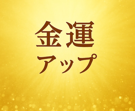 金運アップ！3日間遠隔ヒーリングを送ります 朝晩の波動修正と浄化で豊かさの流れを引き寄せる イメージ1
