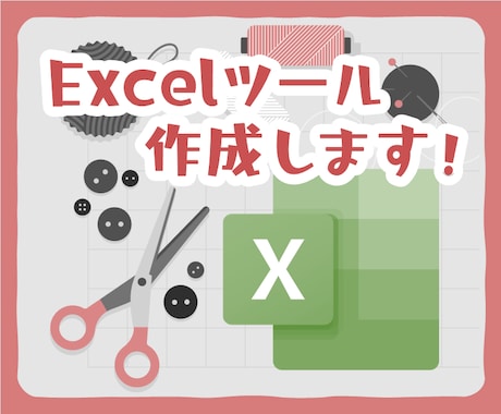 Excelツールの作成承ります 定型業務の自動化、効率化ツールを作成します！ イメージ1